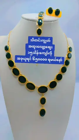 #အပူစာကင်းတဲ့ရတနာတွေရရှိဖို့မေခသီရိမှာစျေးဝယ်စို့❤ #မေခသီရိရွှေဆိုင် #မြစ်ကြီးနားမြို့ 