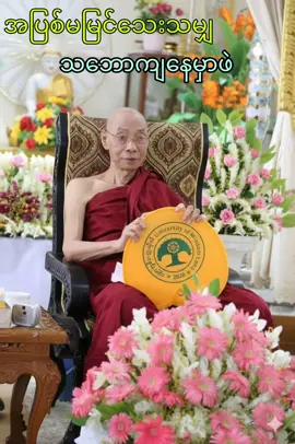 အပြစ်မမြင်သေးသမျှ သဘောကျနေမှာဖဲ #buddha #ဓမ္မ #ဒေါက်တာနန္ဒမာလာဘိဝံသ🙏🙏🙏🙏 #ပါချုပ်ဆရာတော်ဘုရာကြီး🙏🙏🙏 