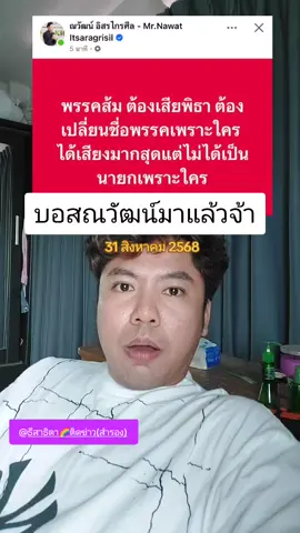 บอสณวัฒน์ ถามว่าต้องเสียพี่ทาเพราะใครไม่ได้เป็นนายกของใคร #บอสณวัฒน์ #รัฐบาลไทย #แคนดิเดตนายก  #ทหารชายแดนไทยกัมพูชา ชายแดนไทยกัมพูชา  กระแสวันนี้tiktok กระแสข่าวดัง กระแสมาแรง ข่าวtiktoknews ข่าวดังในโซเชียล กระแสวันนี้ ข่าวดัง ดราม่า เทรดวันนี้ ข่าว news tiktokneเล่าws  ข่าวTikTok ข่าววันตนี้ สาธิตาติดข่าวเล่าดราม่า เทรด เธรด SaveThailand 🇹🇭 CambodiaOpeningFire CambodiaAttackingHospital CambodiaAttackingThaiPeople 