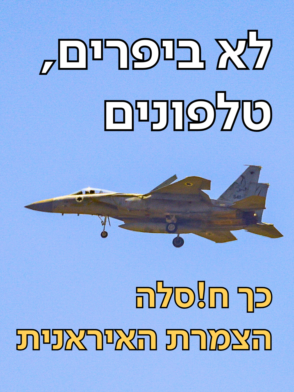 מאחורי ההצלחה המסחררת של חיסול הבכירים במלחמה עם איראן עומד מודיעין טוב של ישראל – וגם פרצת אבטחה של משטר האייתולות. תחקיר חדש בתקשורת האמריקנית חושף כיצד הטלפונים של המאבטחים הפילו בפח את הצמרת בטהרן. (יואב זהבי)