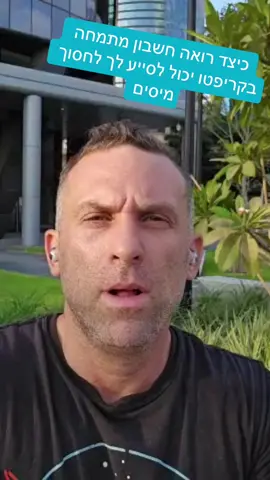 כיצד רואה חשבון מתמחה בקריפטו יכול לסייע לך לחסוך מיסים ?###ביטקוין #ביטקויןמחיר #קריפטו #איטריום #xrp #סולנה #
