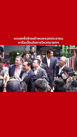 พรรคเพื่อไทย เข้าพบ พรรคประชาชน หารือเงื่อนไขโหวตนายกฯ  #พรรคเพื่อไทย #รัฐบาล #นายกรัฐมนตรี 