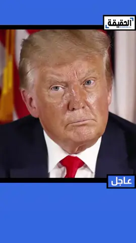 وفات الرئيس الأمريكي دونالد ترمب  #الحقيقة_الإخبارية #العربية #الحدث #الجزيرة #viral 