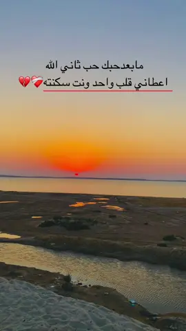 #ما بعد حبك حب ثاني ❤️‍🩹