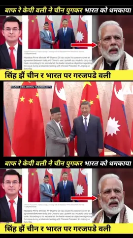 बाफ रे केपी वली ने चीन पुगकर भारत को धमकाया | Lipulek Kalapani limpiyudhura | Nepal 