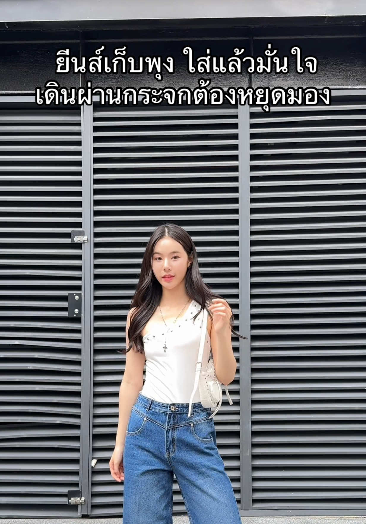 ใส่แล้วมั่นใจขึ้นจริงๆ ไม่ต้องกลัวพุงออก💘  #saranjeans #ยีนส์พี่หมวย #ยีนส์saran #กางเกงยีนส์ 
