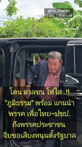 31 ส.ค.68 -เจอมวลชนโห่ไล่..!!  ด่วน 13:55  