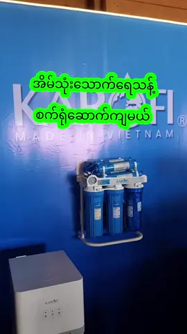 #သောက်ရေသန့်စက်#ဗီယက်နမ်မိတ်#KAROFI#Water_Purifier #ကိုယ်တိုင်စနစ်တကျရေသန့်ကြမယ် 🙏မင်္ဂလာပါ လူကြီးမင်းမှာယူလို​သောပစ္စည်းကို​အောက်မှာ​ရေးထား​သော Viber ဖုန်းများသို့ မှာယူနိုင်သလို  ⏱️မနက် ၉ ခွဲ ည​နေ ၅ နာရီအထိ ပိတ်ရက်မရှိဖုန်း ဆက်မှာယူနိုင်ပါတယ်🙏🙏🙏  🏢ဆိုင်ခွဲများသို့လည်း လူကိုယ်တိုင်လာ​ရောက်ကြည့်ရူ ဝယ်ယူနိုင်ပါတယ်ခင်ဗျာ🙏🙏🙏  👉ရန်ကုန်မြို့တွင်းအိမ်​ရောက် ​ငွေ​ချေ မြို့နယ်အလိုက်Delivery ခအနည်းငယ်ကျသင့်နိုင်ပါတယ်ပို့​စေချင်​သောလိပ်စာအပြည့်အစုံပို့ထား​ပေးပါခင်ဗျာ  👉နယ်မြို့များကမှာယူမယ်ဆိုရင် ​ငွေကြိုလွှဲစနစ်ဖြင့်ဝယ်ယူနိုင်ပြီးသက်ဆိုင်ရာကားဂိတ်များသို့ပို့​ဆောင်​​ပေးပါတယ် ဂိတ်ချ ​ခေါက်တိုခအနည်းငယ်ကျသင့်နိုင်ပါတယ်ခင်ဗျာ  💥ဖြန့်ချီရေးဆိုင်လိပ်စာ💥  🏢မြင့်မိုရ်Electronics 🏢အမှတ်251/253 🏢မဟာဗန္ဓုလပန်းခြံလမ်း 🏢ယခင် (ဘားလမ်း) 🏢အထက်ဘလောက် 🏢ကျောက်တံတားမြို့နယ် 🏢ရန်ကုန်မြို့ ☎️09 795262099 (Viber) ☎️09 955041701 (Viber) ☎️09 963821168 (Viber) ☎️01374589  🗣တာမွေဆိုင်ခွဲ 🏬တိုက်S9,အခန်း002 🏬မြေညီထပ် 🏬မင်းရဲကျော်စွာအိမ်ရာ 🏬လေးထောင့်ကန်လမ်း      မကြီး 🏬သံလမ်းကားမှတ်တိုင် 🏬တာမွေလေးရပ်ကွက် 🏬ကျိုက္ကစံSuper One       ကုန်တိုက်အနီး ☎️09787878396 ☎️09970899871
