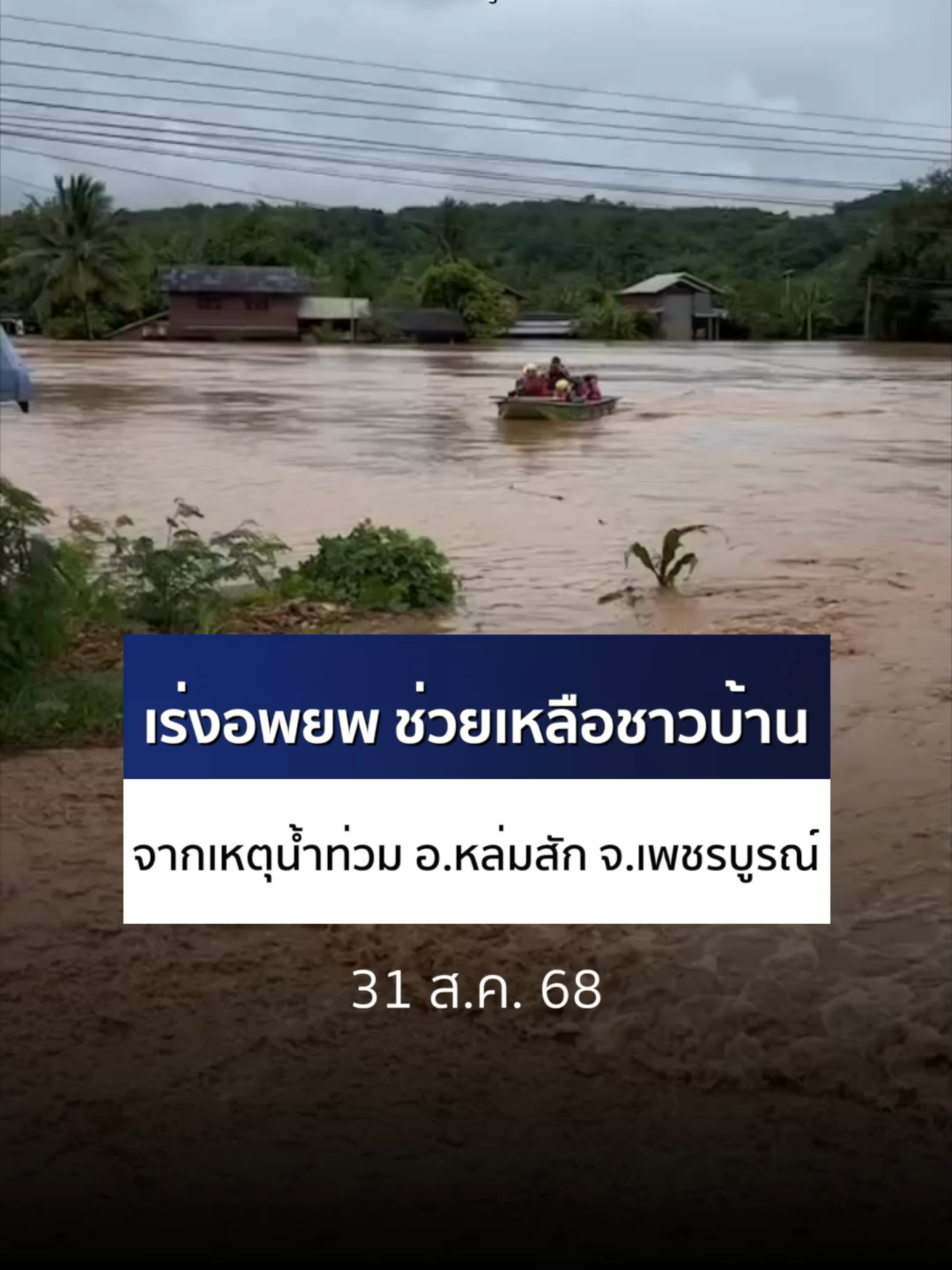 เพจ หน่วยกู้ภัย สว่างมงคลศรัทธาธรรมสถาน เพชรบูรณ์ ได้โพสต์การปฏิบัติงานของเจ้าหน้าที่ลงพื้นที่ช่วยเหลือ อพยพชาวบ้าน อ.หล่มเก่า จ.เพชรบูรณ์  หลังเผชิญ น้ำป่าหลาก น้ำท่วมฉับพลัน #Ch7HDNews #ข่าวออนไลน์7HD #ข่าวช่อง7HD #ข่าวTikTok