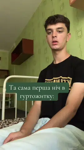 #гуртожиток #першаніч #общага #нічвгуртожитку 