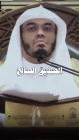 الصديق الصالح و صديق السوء | الشيخ ياسر الدوسري #fyp #foryou #podcast #reels #creatorsearchinsights