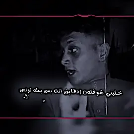 سويله تاك. ليش ما يصعد فيديو💔#المصمم_القياده #قبله #البصره #تفاعلكم_نازل_ليش #تفاعلكم_لايك_متابعه_اكسبلورررر 