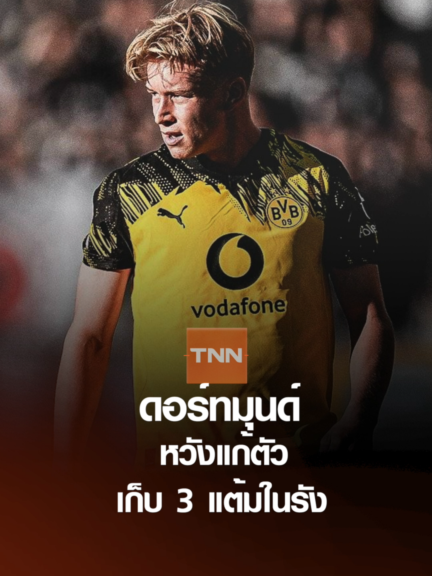 ดอร์ทมุนด์ หวังแก้ตัว เก็บ 3 แต้มในรัง l TNNสปอร์ต 31-08-68 #ดอร์ทมุนด์