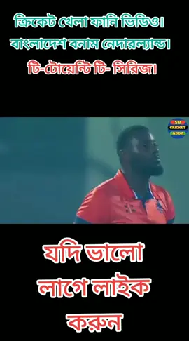 বাংলাদেশ বনাম নেদারল্যান্ড ক্রিকেট খেলা ফানি ভিডিও।