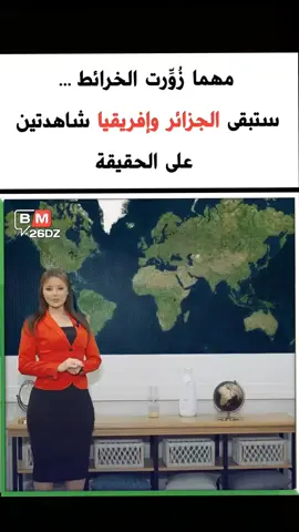 مهما زُوِّرت الخرائط… ستبقى الجزائر وإفريقيا شاهدتين على الحقيقة
