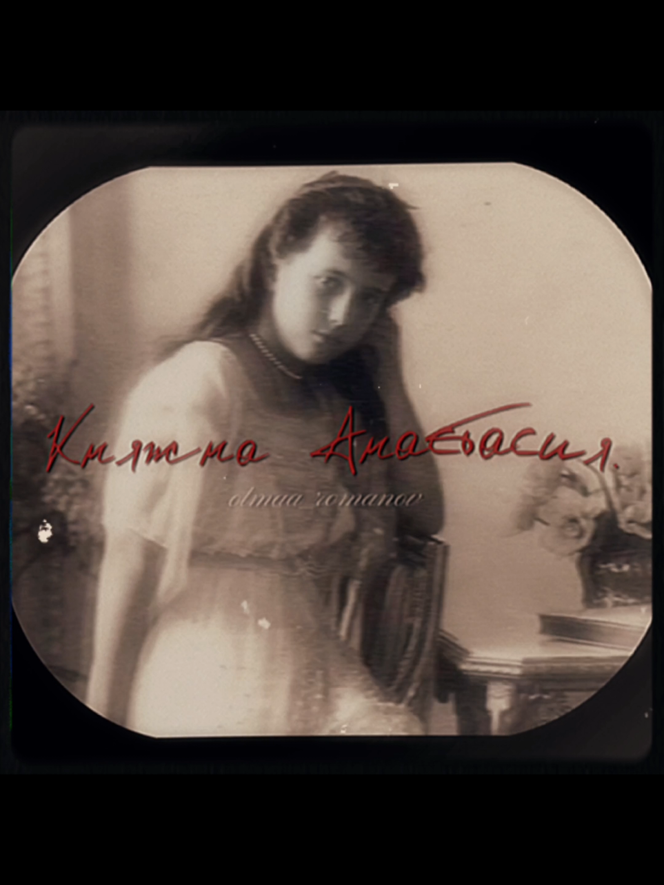 я слишком люблю эту песню, не могла не сделать видеоролик с ней...... #edit #romanov  #Anastasia #anastasianikolaevna #Анастасия #анастасияниколаевна #романовы #едит #Эдит #история #history #лжеанастасия #аннаандерсон 