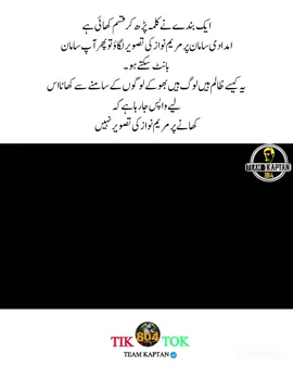 ایک بندے نے کلمہ پڑھ کر قسم کھائی ہے امدادی سامان پر مریم نواز کی تصویر لگاؤ تو پھر آپ سامان بانٹ سکتے ہو۔ یہ کیسے ظالم ہیں لوگ ہیں بھوکے لوگوں کے سامنے سے  کھانا اس لیے واپس جا رہا ہے کہ  کھانے پر مریم نواز کی تصویر نہیں . . . . #imrankhan #pti #pti_zindabad #foryou #4u 