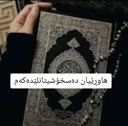 #قورئاناللە #fyppppppppppppppppppppppp #سەڵاوات_لەبیر_مەکەن💙 #foryoupage #قورئان_ئارامی_دڵان🕋📿 @TikTok @قورئان و فەرموودە 📚💛 