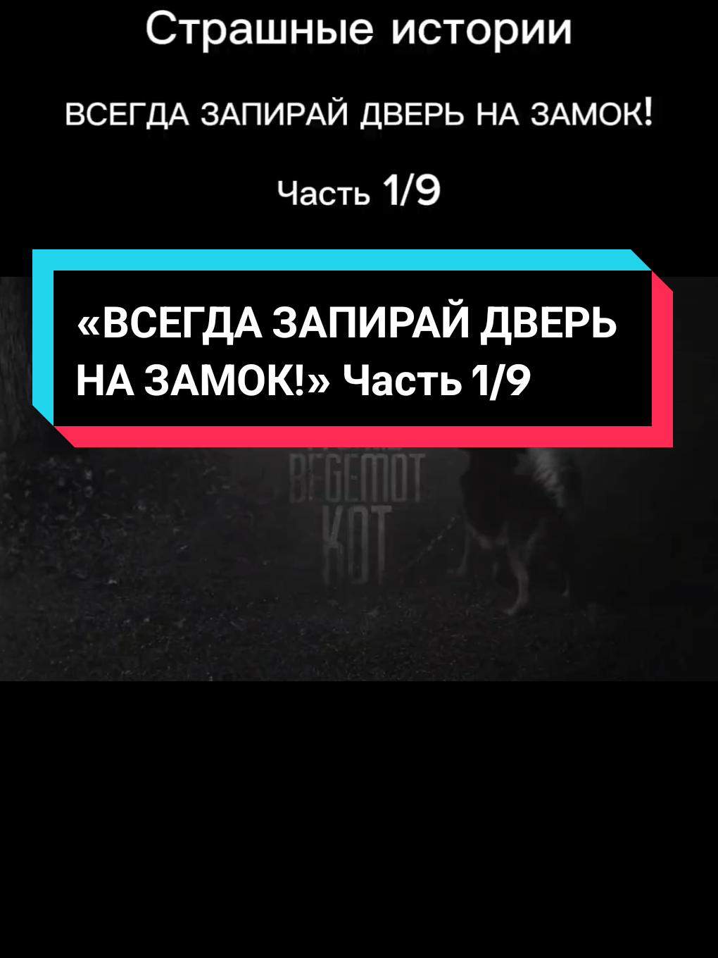 Страшные истории. «ВСЕГДА ЗАПИРАЙ ДВЕРЬ НА ЗАМОК!» Часть 1/9. Канал WorldKotBegemot #worldkotbegemot #worldbegemotkot #кот #котбегемот #жуткиеистории #страшныеистории #страшныеисториинаночь #историинаночь #истории #страшилка 