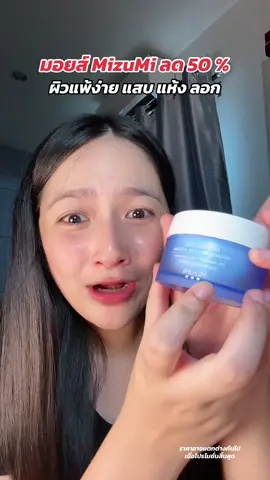 ผิวแข็งแรง ฉ่ำเงา #MizuMi #ช้อปติดเทรนด์ #เปย์แม่กับTikTok #วันแม่2025 #วันแม่TikTok 