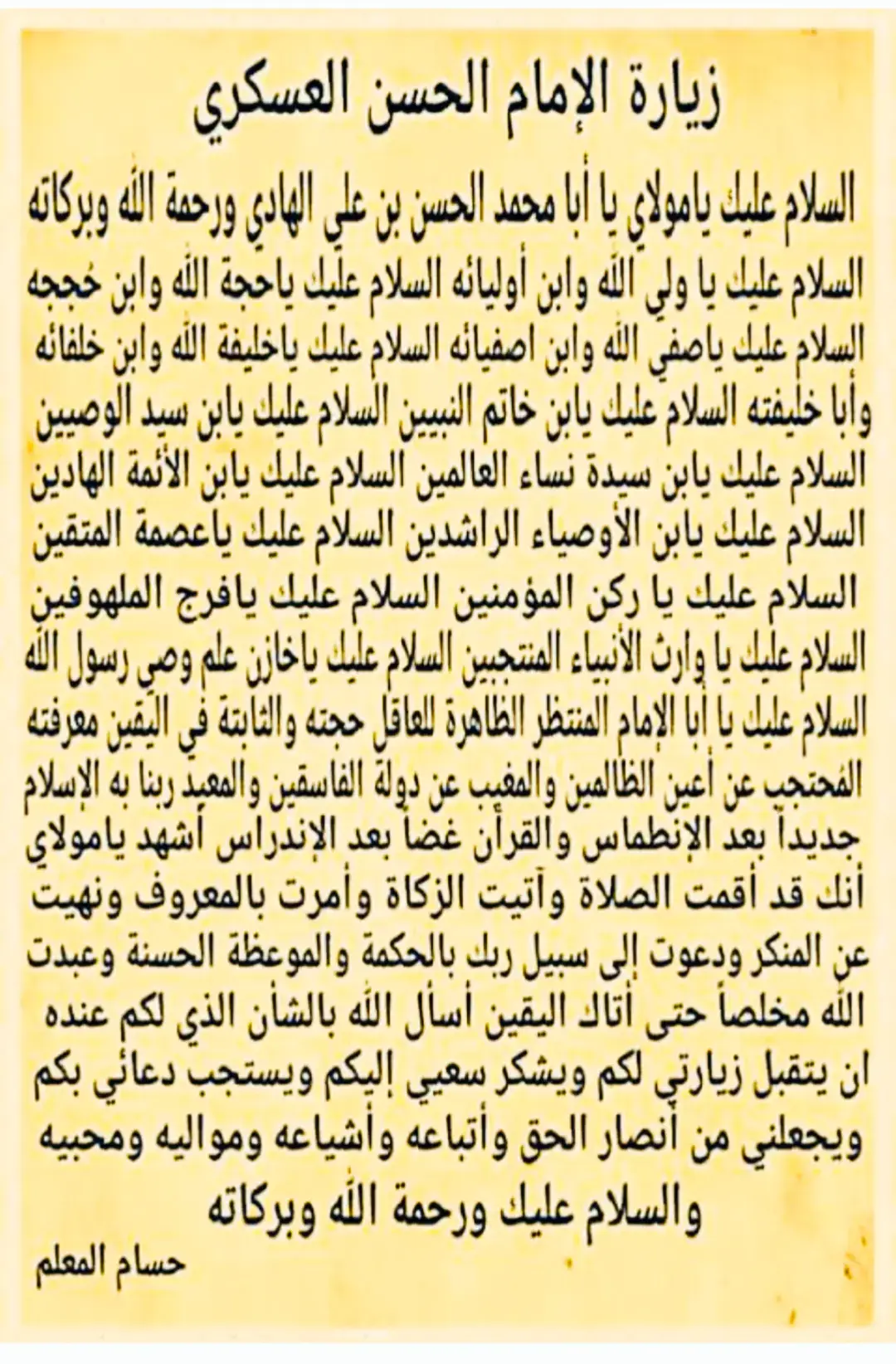 زياره الإمام الحسن العسكري 