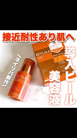 ＼ネイリパ新作🧡／ 接近耐性あり肌へ🫧 ----*----*----*----* ネイチャーリパブリック レチララ 美容液 ----*----*----*----* 肌トラブルの原因の1つである 古い角質の蓄積に着目した 「導入ピール美容液」🧡🫧 角質をケア*＆保湿して つるんとした印象の素肌へと導きます。 ファーストステップ使いで スキンケアの浸透をサポート！ ごわつきが気になる方や化粧ノリが悪い スキンケアが浸透しにくい方にオススメ✨ ゆるっとした乳液のようなテクスチャーで みずみずしい使用感🫧 後に使うスキンケアの邪魔をせず 肌質問わず使いやすそう！ 私は朝晩使ってるよ✌🏻 つるんとたまご肌を目指したい✊🏻 2025年8月30日（土）より ロフト、PLAZA、Qoo10 （メガ割での購入が可能です）にて順次先行発売 *角質ケア:うるおいケアのこと @naturerepublic_jp #PR #ネイチャーリパブリック #ネイリパ#レチララ#レチララ美容液  