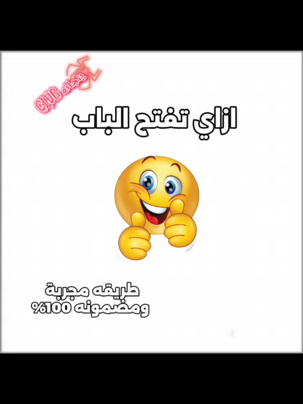 ازاي تفتح الباب  #يانجانه #ازاي_تفتح_الباب #طريقه_مضمونه #مجربه_وناجحه #باب 