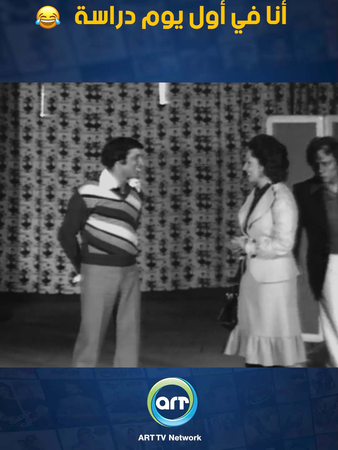 أنا في أول يوم دراسة 😅 #arttvnetwork #كوميديا #comedy #اكسبلور #اكسبلورexplore #مسرحيات #عادل_إمام #سعيد_صالح #مدرسة_المشاغبين #المدارس