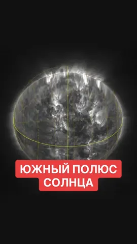 Первое в мире изображение южного полюса солнца #солнце #южныйполюс #космос #nasa #space 