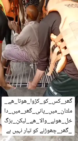 گھر_کس_کو_کڑوا_ھوتا_ھے_ملتان_میں_پانی_گھر_میں_داخل_ھونے_والا_ھے_لیکن_بزگ_گھر_چھوڑنے کو تیار نہیں ہے  #fyppppppppppppppppppppppp #fyppppppppppppppppppppppp #for #for #foryou 