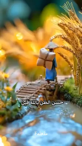 مفتاح حسن الظن بالله