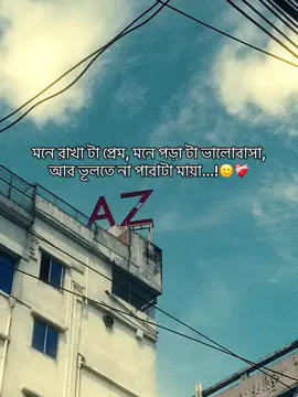 মনে রাখা টা প্রেম, মনে পড়া টা ভালোবাসা, আর ভূলতে না পারাটা মায়া...!🙂❤️‍🩹#CapCut #tanjil12 #foruyou #bangladesh🇧🇩 #official @TikTok Bangladesh 