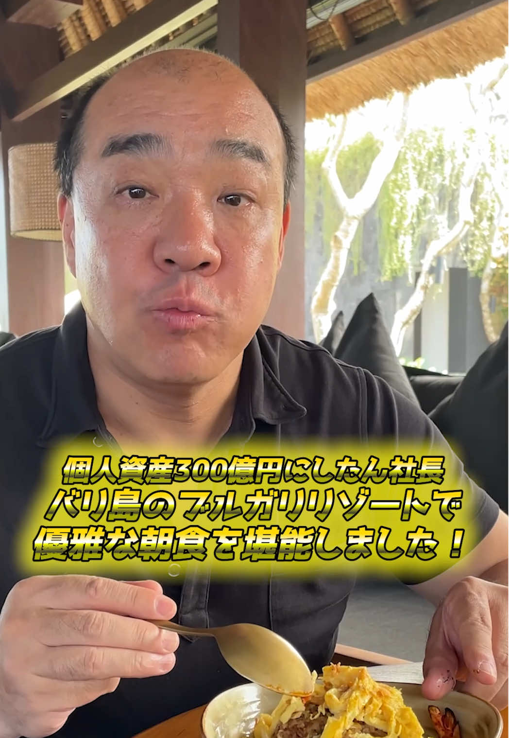 『ブルガリ・リゾート・バリ』での朝食を公開します！ #にしたんクリニック #イモトのWiFi #エクスコムグローバル #西村誠司 