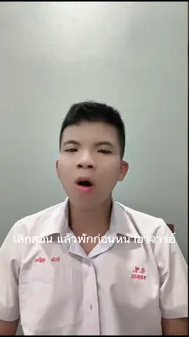 เลิกสอนแล้วพักก่อนครับอาจารย์อย่าพึ่งสั่งงานกันได้ไหม #เลิกกั๊กแล้วรักก่อน #ครู #นักเรียน #อาจารย์  #fyp 