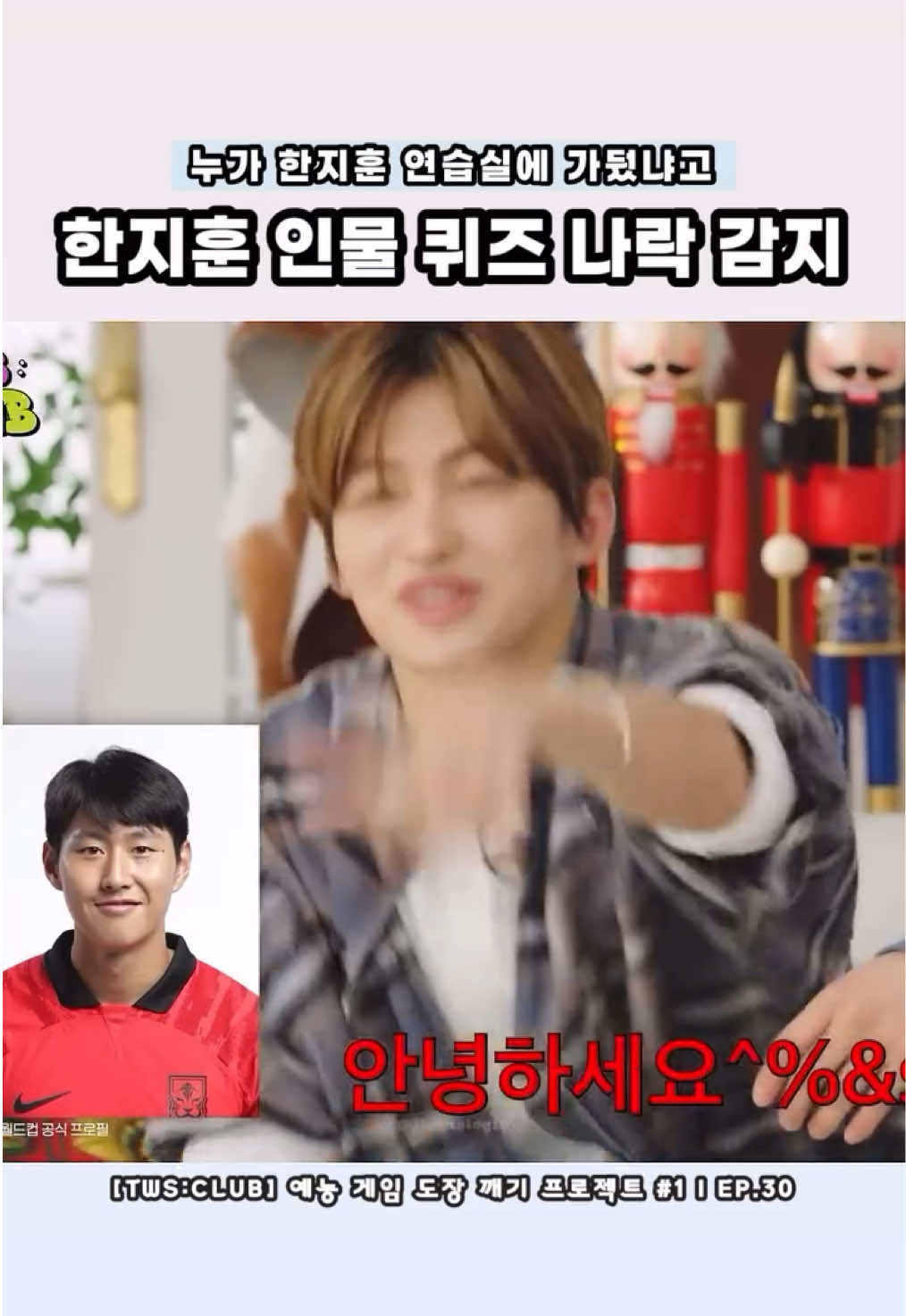 한지훈 인물 퀴즈 나락 감지 #투어스 #tws #지훈 #jihoon 