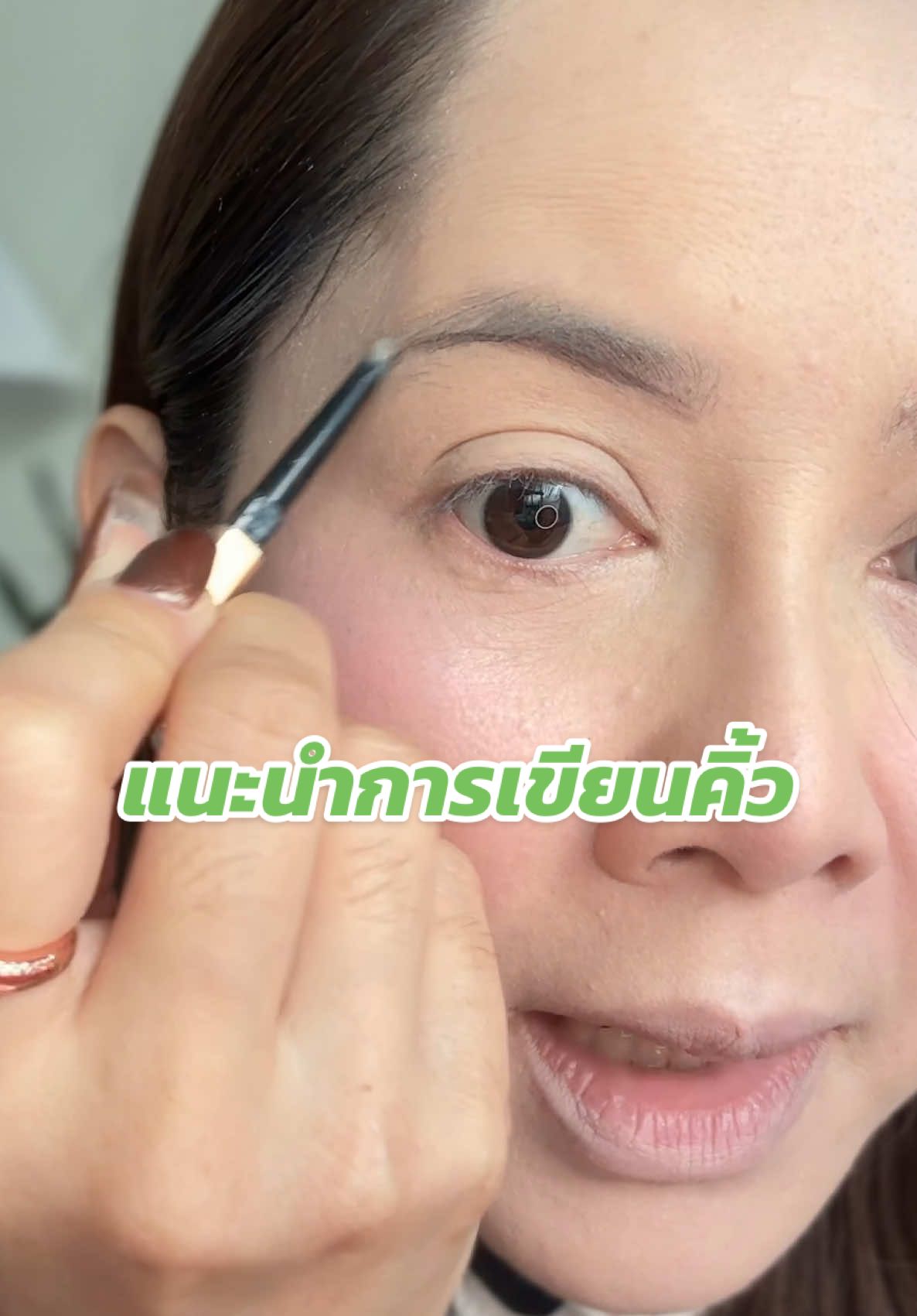 #ดินสอเขียนคิ้ว #วิธีเขียนคิ้ว 