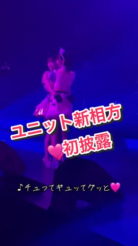 #NMB48#idol#ユニット#新澤菜央#坂田心咲