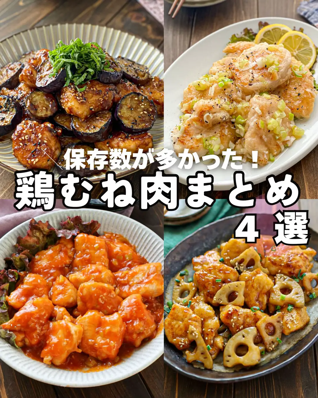 ᝰ✍🏻レシピ詳細は↓保存して作ってみてね🐰⁣ ⁣まだまだ暑い日が続くので、 さっぱりしてがっつりおかずになる 人気だった鶏むね肉をまとめてみました❣️ どれもこれもおすすめです😍 手頃で変える鶏むね肉は 我が家の定番❣️ ぜひ、保存して作ってみていただけたら⁣ うれしいです…！🙏💞⁣ ⁣ ⁣ ┈┈┈┈┈┈┈┈┈┈┈┈┈┈┈┈┈⁣ ⁣ ⁣ 冷蔵庫にある身近な食材と調味料で✨️⁣ ⁣ ＼忙しくてもできる！簡単爆ウマごはん／発信してます🐰🫧⁣ ⁣ 家族ウケ抜群の時短レシピ満載❣️⁣ ⁣ 見逃さないように、フォローand保存して、⁣ これからの料理が少しでも楽になれたらうれしいです☺️💖⁣ ⁣ 数ある投稿の中から、見て頂きありがとうございます🙇🏻‍♀️‪‪⁣ お知らせ⋆͛📢⋆⁣ ⁣ 新刊も発売しております📕✨⁣ 「子どもがどんどんおかわりするレシピ」宝島社より⁣ ⁣ 全国書店、Amazon、楽天ブックスにて⁣ 好評発売中です✨️⁣ ⁣ ┈┈┈┈┈┈┈┈┈┈┈┈┈┈┈┈┈⁣ ⁣ #鶏むね肉 #まとめ #晩御飯 #料理初心者 #おすすめ 