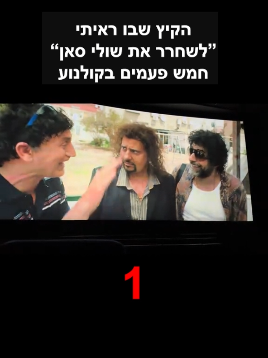 איזה קיץ אביהו!  #לשחרראתשולי#לשחרראתשוליסאן #סרטוק #לשחרראתשולי 
