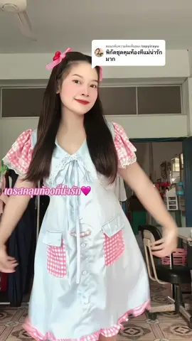 ตอบกลับ @topyirayu ปักให้เเล้วน้า💖📍 #พิกัดชุดที่ตะกร้าน้า #พิกัดชุดหน้าโปรไฟล์จ้า #เดรสคลุมท้อง #เดรสน่ารักๆ #เดรสสวยๆ #ปักตะกร้า #ฟีดดดシ 