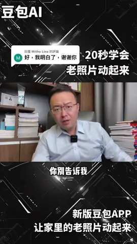回覆 @Mitho Lina #ai #照片 #剪輯 #推薦通知我 
