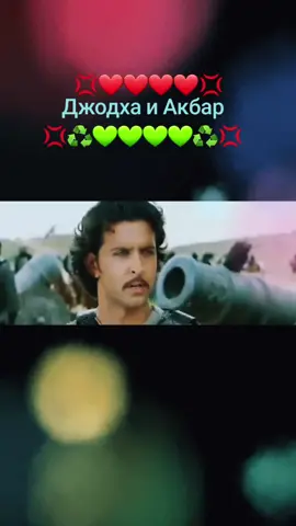########### Джодха и Акбар ##########