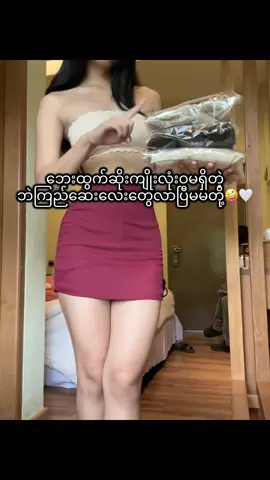 ဘဲကြည်ဆေးလေးတွေမကုန်ခင်ယူထားပေးပါရှင့်🤭🤍 #viewတက်စမ်းကွာ #fyp #မြင်ပါများပီးချစ်ကျွမ်းဝင်အောင်လို့🤒🖤 #tiktokmyanmar #fypシ゚viral 