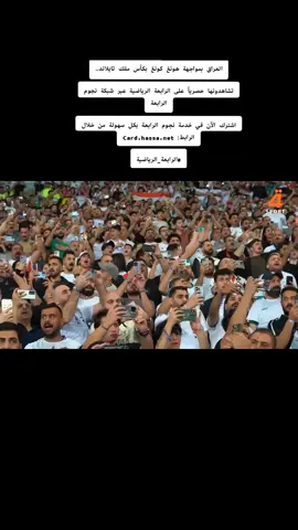 #العراق بمواجهة هونغ كونغ بكأس ملك تايلاند.. تشاهدونها حصرياً على الرابعة الرياضية عبر شبكة نجوم الرابعة اشترك الآن في خدمة نجوم الرابعة بكل سهولة من خلال الرابط: Card.hassa.net #الرابعة_الرياضية 