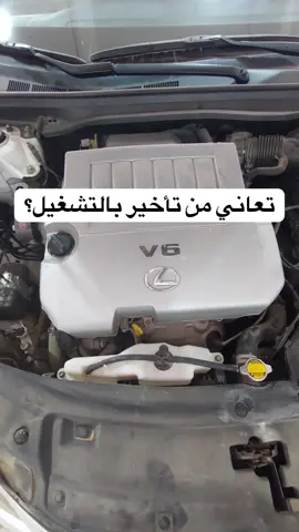 هاذي اسباب تاخير تشغيل المحرك #سيارات #ميكانيكي #engine #car #catsoftiktok #mechanic #fyp #foryou 
