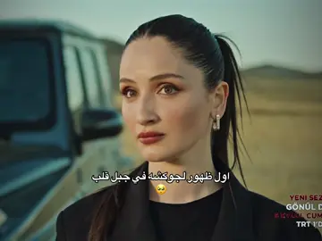 اول اعلان من الموسم الجديد ❤️‍🔥 #مسلسلات #مسلسلات_تركية #الشعب_الصيني_ماله_حل😂😂 #جبل_القلب #جوكشي_اكيلدز 