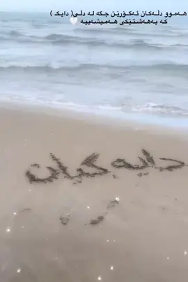 #دایەگیانـــــم_مەرگم_پێش_مەرگت_کەوێ❤ 