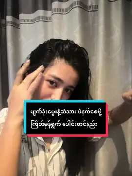 ၅၀၀ တည်းနဲ့ မျက်ခုံးမွေးရောဆံသားပါ ထူပြီးမဲနက်စေဖို့ ကြိတ်မှန်ရွက်နဲ့ပေါင်းတင်မယ် 😍  ဆံပင်ဖြူနေတဲ့သူလေးတွေ ပြန်မဲနက်စေဖို့ ဒီနည်းလမ်းလေးလုပ်ကြည့်နော် 🥰 ကြိတ်မှန်ရွက် #haircare #fyp #ဆံပင်ကျွတ်သက်သာပီးအုံထူစေဖို့ #ဆံပင်ဖြူပြန်နက်စေတဲ့နည်းလမ်း 