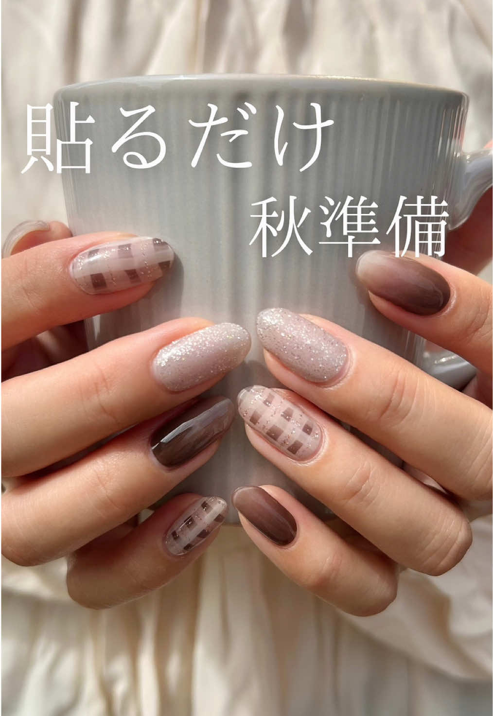 最後に限定クーポンあり☕️🤎@_ori.nail_ ⁡ ⁡ もうすぐ9月🍂 みんな秋ネイルの準備はOK？ ⁡ 秋にやりたいネイル沢山あるけど、どれも難しそう🙂‍↕️ そんな風にやりたいデザイン諦めてない？ ⁡ ⁡ そんな人におすすめ♡ 貼るだけで秋っぽネイルの完成💅🏻 ⁡ ohoraのジェルネイルシールは サロン品質のジェルを使用していて ジェルランプで固めるとカチカチに！ ⁡ なので長さ出しもできちゃうよ🪄 ⁡ ⁡ しっかり貼り付ければ一ヶ月近くもつのに 専用リムーバーを使えば 爪を痛めず簡単にオフできるのが嬉しい♡ ⁡ ⁡ そんな愛用中のohoraジェルネイルシール qoo10メガ割でお得な価格に𓂅 *  ⁡ ⁡ その① 選べるジェルネイルシール リムーバー、ジェルランプがセットになった ビギナーズセットが44％オフ→2464円✨ ⁡ その② 限定クーポンコード【ohoraevent】を入力で 2,500円以上の購入→100円オフ✨ ⁡ ⁡ 動画内で紹介したブラウンネイルは 【N Cozy Mate☕️🤎】 ⁡ チェック柄、キラキラ、カフェラテ 三種類のデザインが一つで楽しめるよ♡ ⁡ ⁡ なんとデザインは400種類以上🍒 qoo10メガ割で是非お得にゲットしてね𓂃𓈒𓏸 ⁡ ⁡ ୨୧┈┈┈┈┈┈┈┈┈┈┈┈┈┈┈┈┈┈୨୧ ⁡ 100均プチプラでトレンドアート🪞 セルフネイルのお悩み解決🫧 ⁡ 質問やリクエストあれば 気軽にコメントやDMしてね𓂃𓈒𓏸 ⁡ フォローしてチェックしてね💅🏻 @_ori.nail_ ⁡ ୨୧┈┈┈┈┈┈┈┈┈┈┈┈┈┈┈┈┈┈୨୧ #PR #ohora #Qoo10 #セルフネイル #ジェルネイル