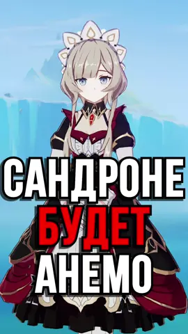 САНДРОНЕ БУДЕТ АНЕМО В Genshin Impact!#GenshinImpact #геншин #genshin 